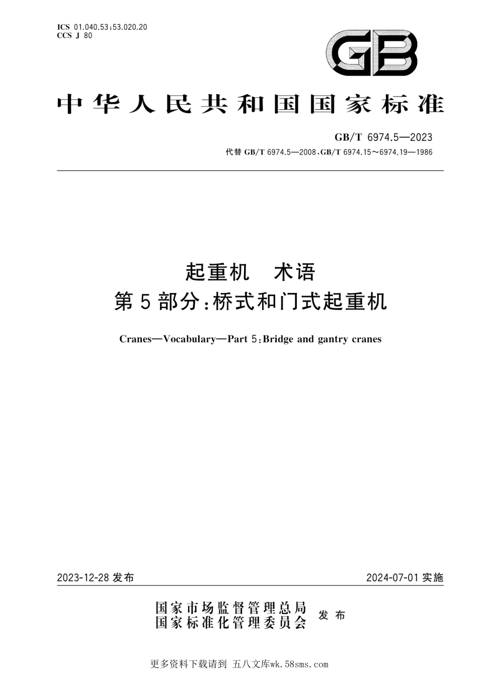 GB-T 6974.5-2023起重机 术语 第5部分：桥式和门式起重机.pdf_第1页