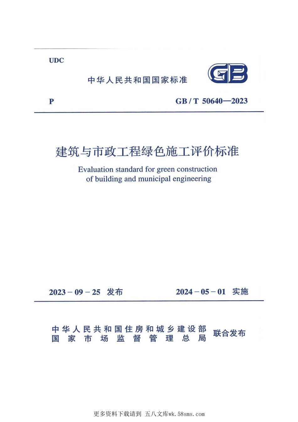 GB_T 50640-2023 建筑与市政工程绿色施工评价标准.pdf_第1页