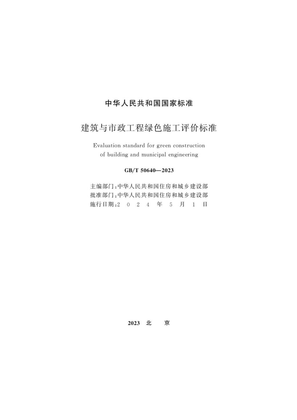 GB_T 50640-2023 建筑与市政工程绿色施工评价标准.pdf_第2页