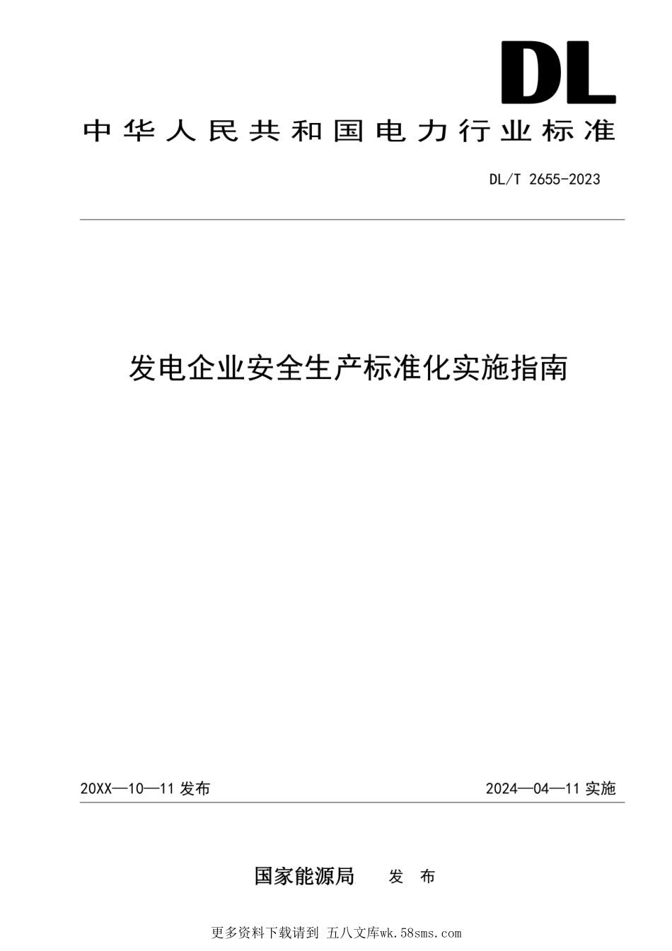 DLT 2655-2023 发电企业安全生产标准化实施指南.pdf_第1页