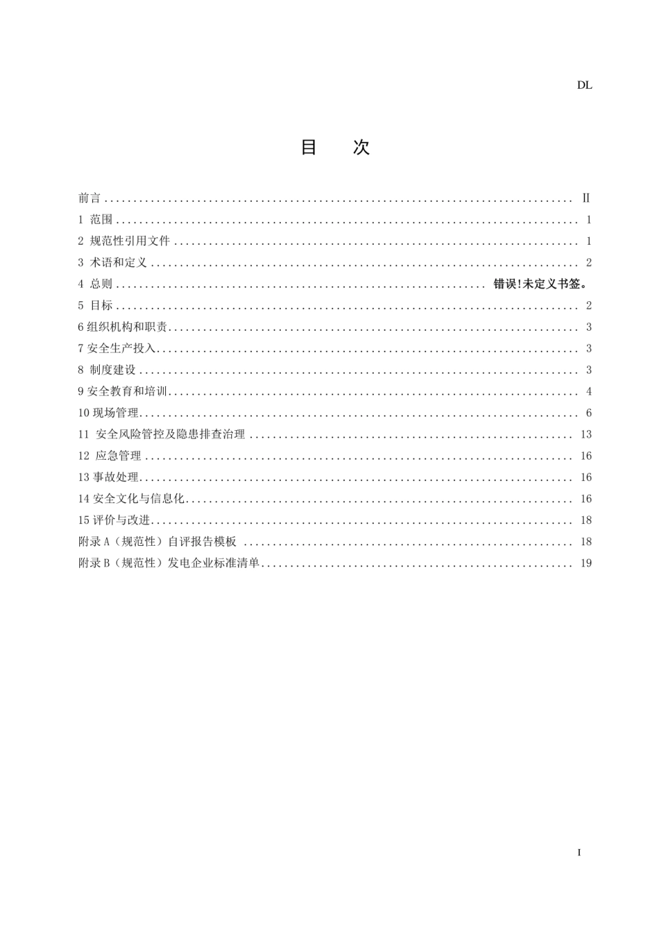 DLT 2655-2023 发电企业安全生产标准化实施指南.pdf_第3页