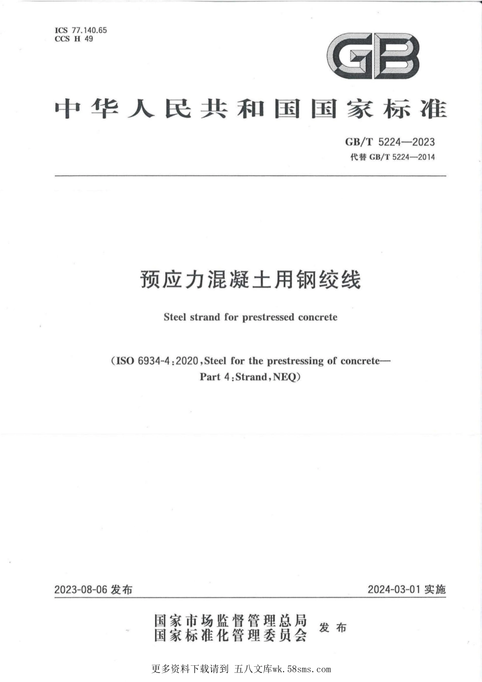 GB_T 5224-2023 预应力混凝土用钢绞线.pdf_第1页