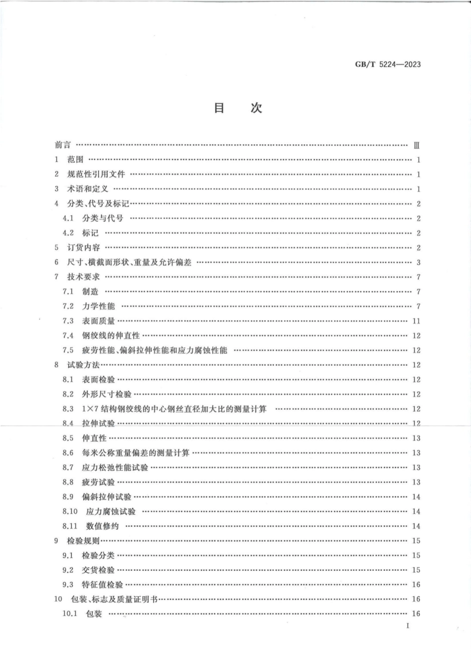 GB_T 5224-2023 预应力混凝土用钢绞线.pdf_第2页