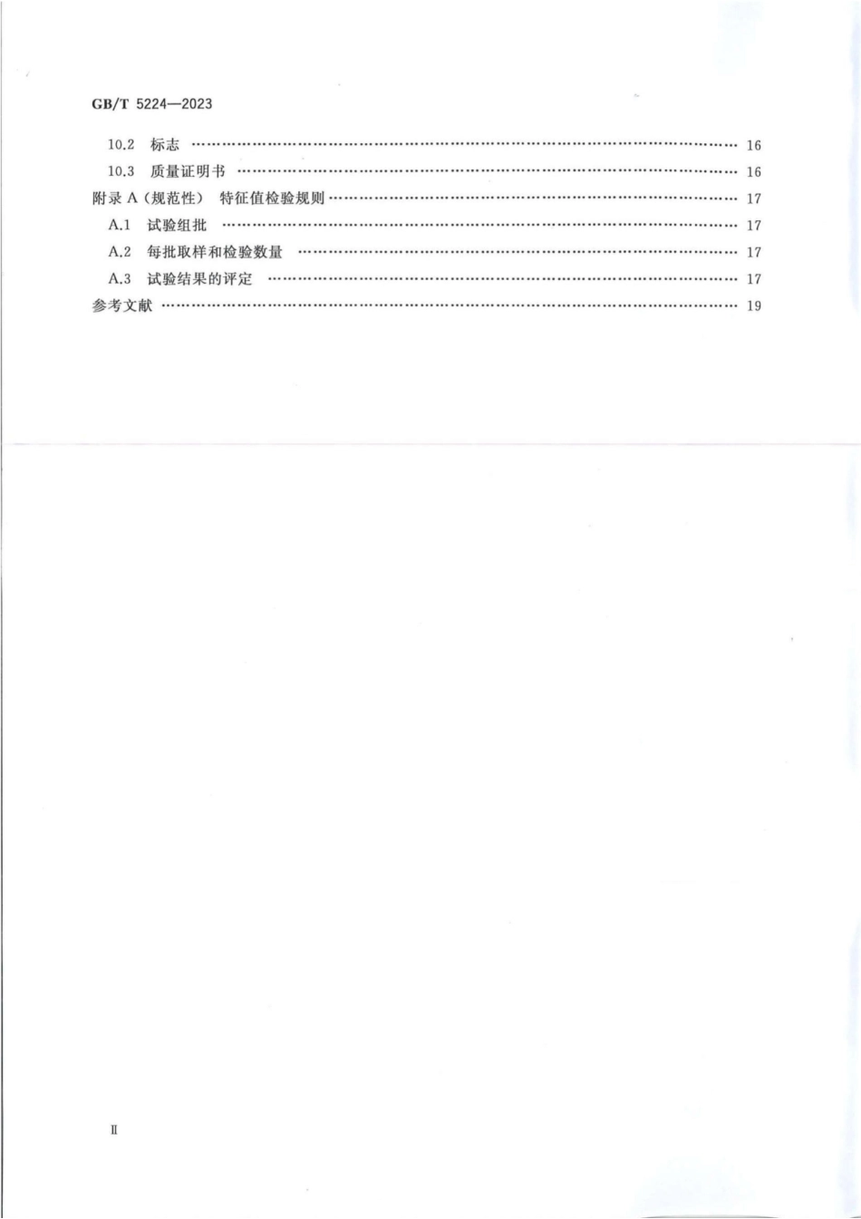 GB_T 5224-2023 预应力混凝土用钢绞线.pdf_第3页