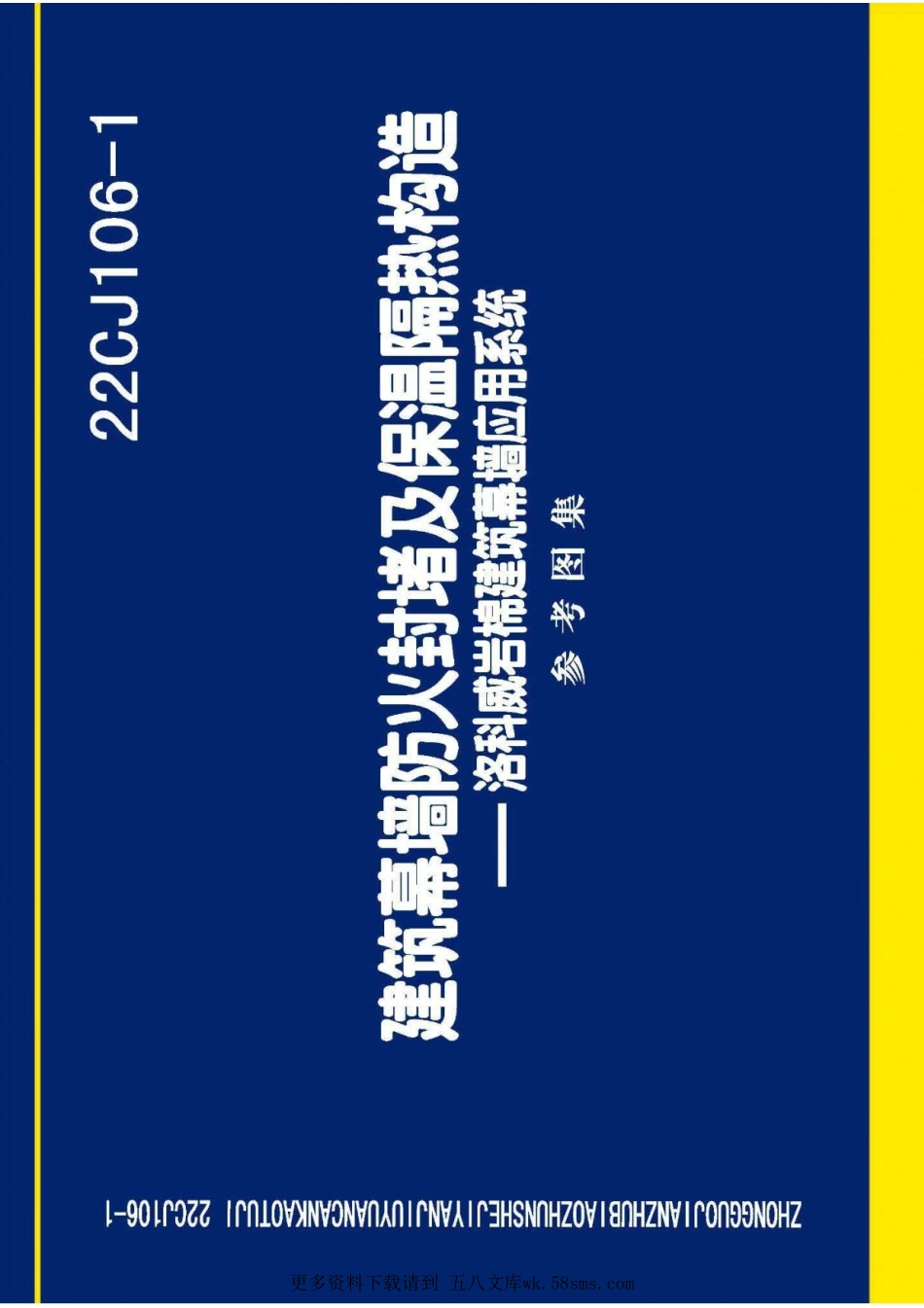 22CJ106-1建筑幕墙防火封堵及保温隔热构造——洛科威岩棉建筑幕墙应用系统.pdf_第1页