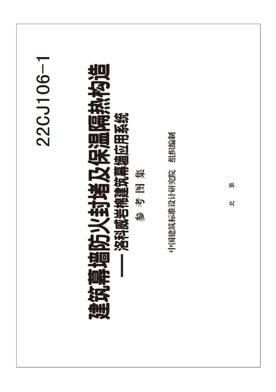 22CJ106-1建筑幕墙防火封堵及保温隔热构造——洛科威岩棉建筑幕墙应用系统.pdf_第3页