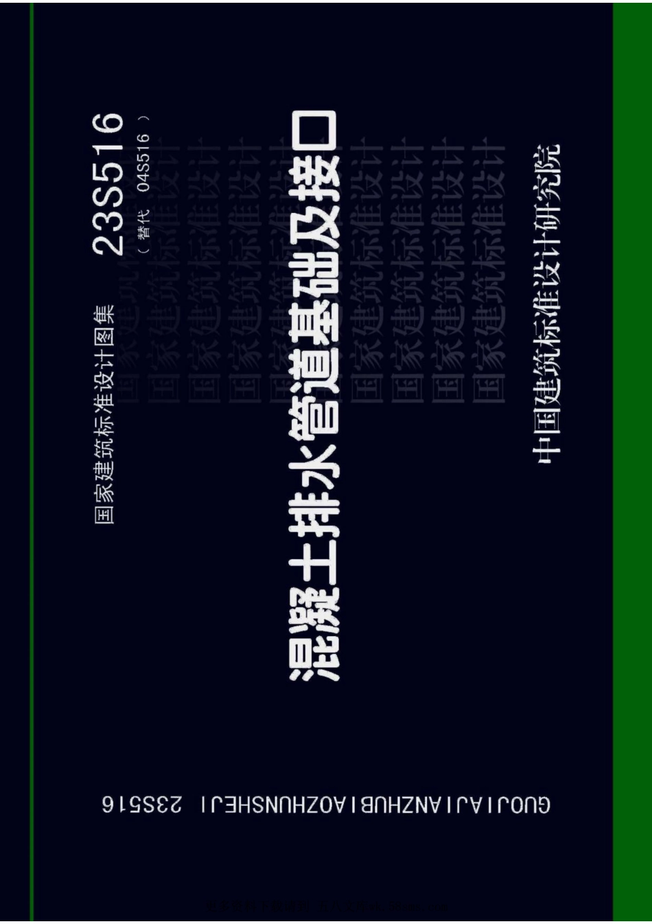 23S516混凝土排水管道基础及接口图集（正式高清版）.pdf_第1页