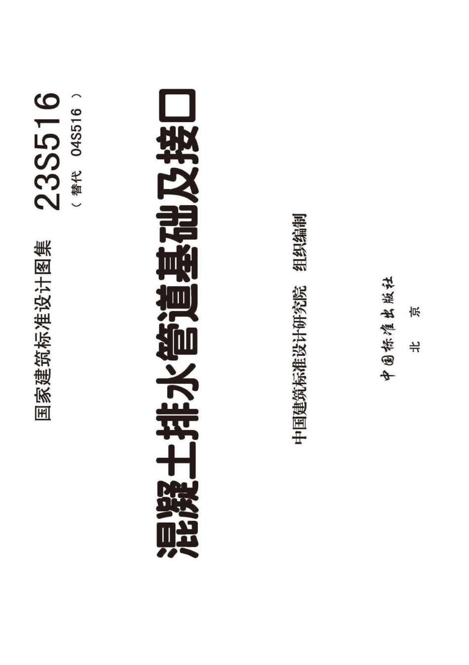 23S516混凝土排水管道基础及接口图集（正式高清版）.pdf_第2页