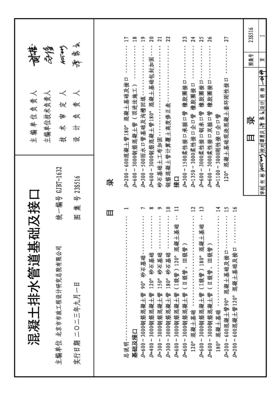 23S516混凝土排水管道基础及接口图集（正式高清版）.pdf_第3页