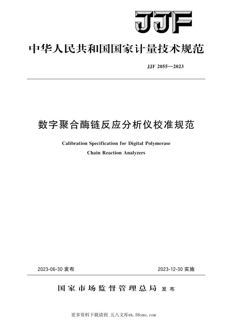 JJF2055-2023 数字聚合酶链反应分析仪校准规范.pdf_第1页