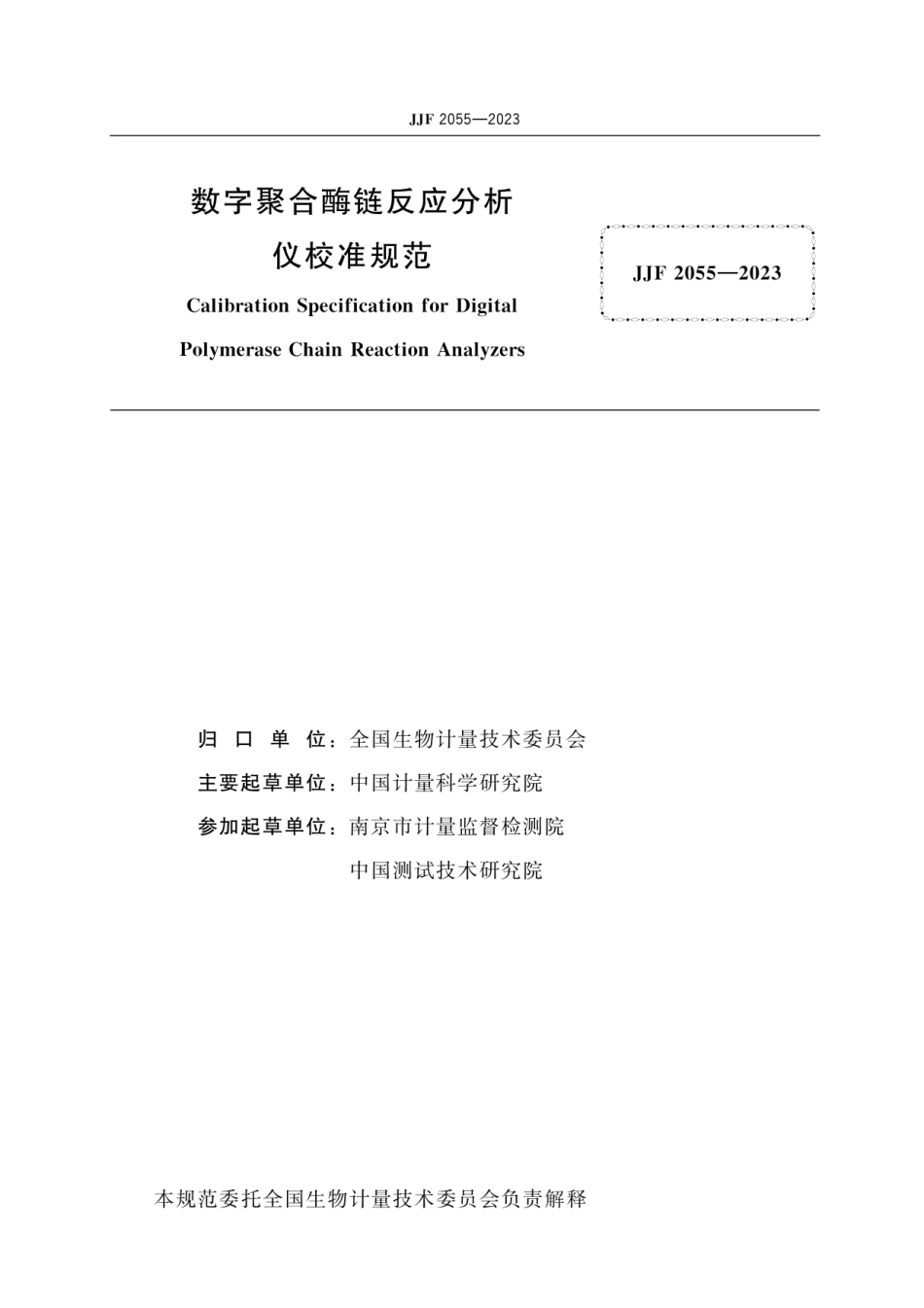 JJF2055-2023 数字聚合酶链反应分析仪校准规范.pdf_第2页