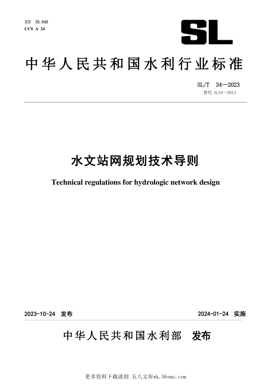 SL-T34-2023水文站网规划技术导则.pdf_第1页