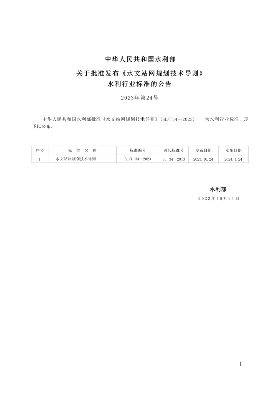 SL-T34-2023水文站网规划技术导则.pdf_第2页