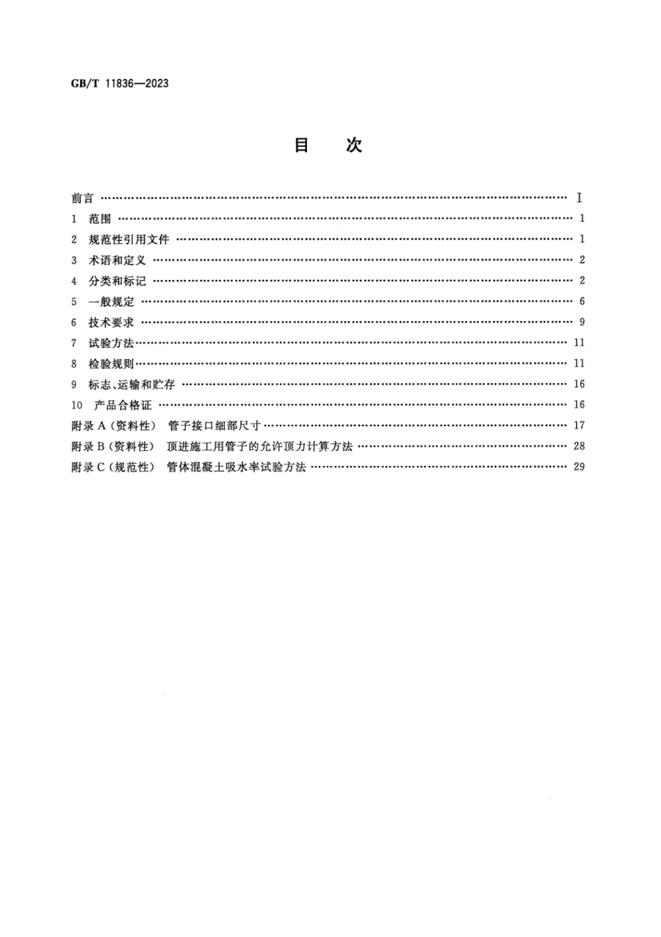 GB T 11836-2023 混凝土和钢筋混凝土排水管 (10.06MB)06a265a8ae127fcc.pdf_第2页