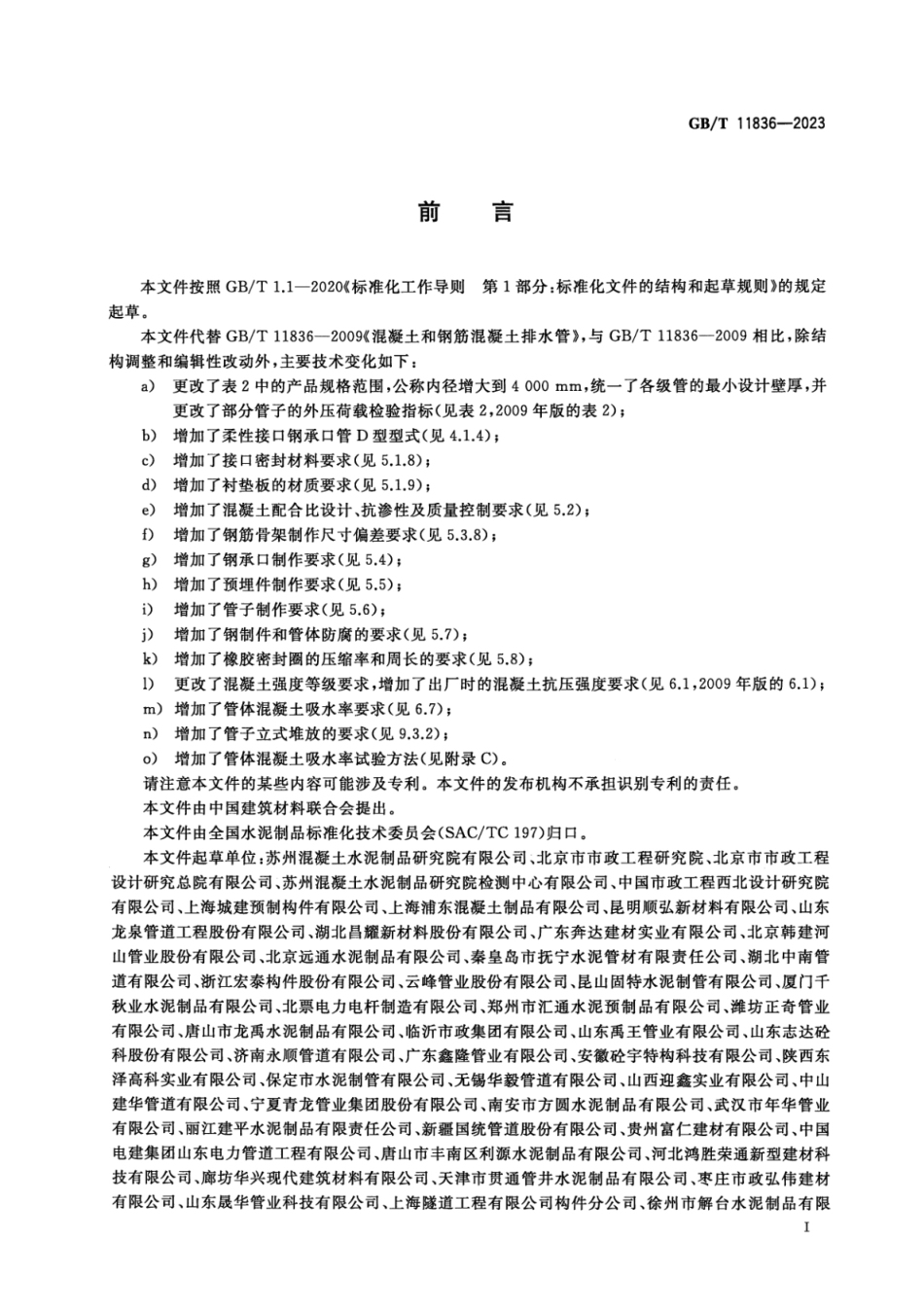 GB T 11836-2023 混凝土和钢筋混凝土排水管 (10.06MB)06a265a8ae127fcc.pdf_第3页