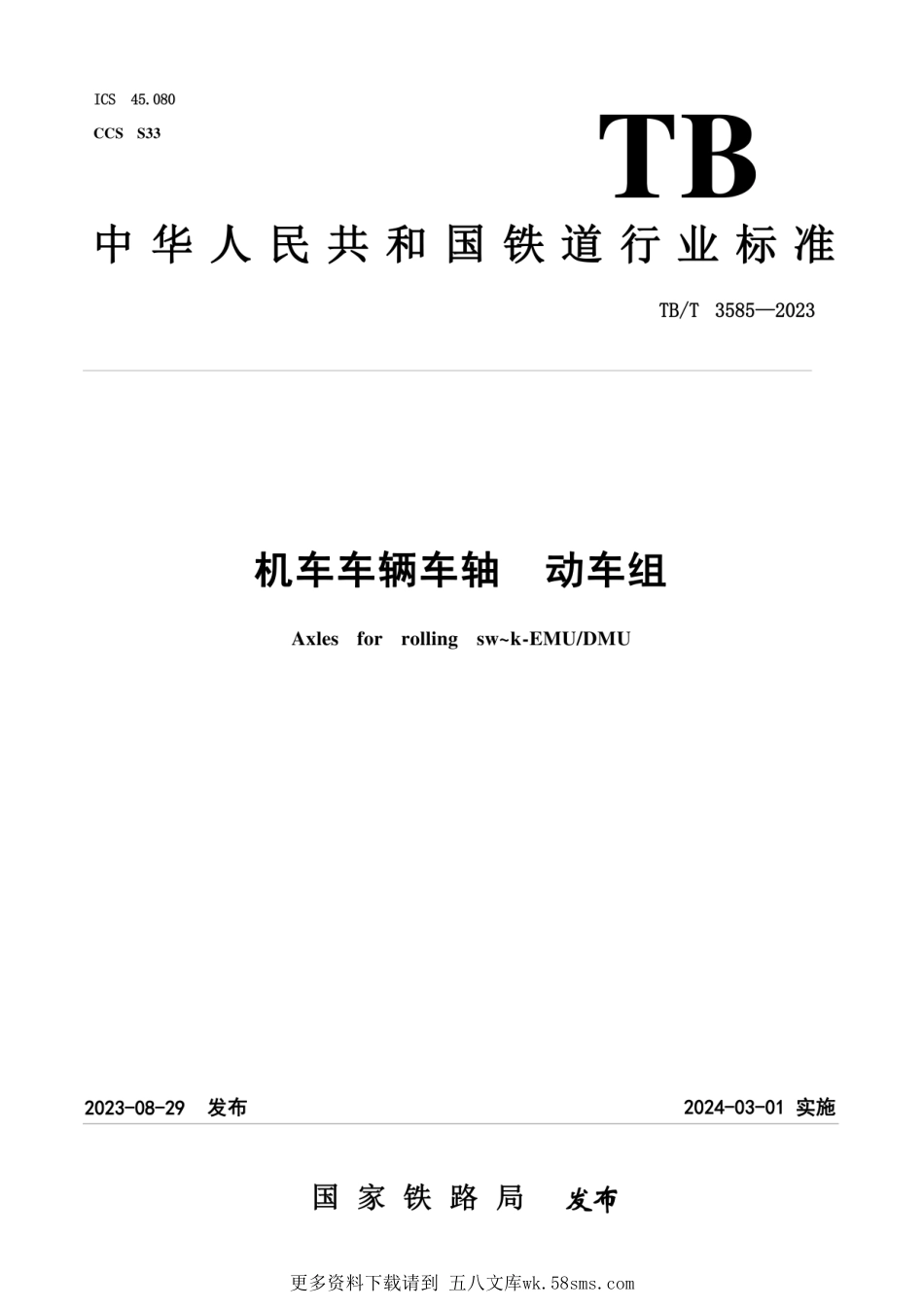 TB-T3585-2023机车车辆车轴 动车组.pdf_第1页