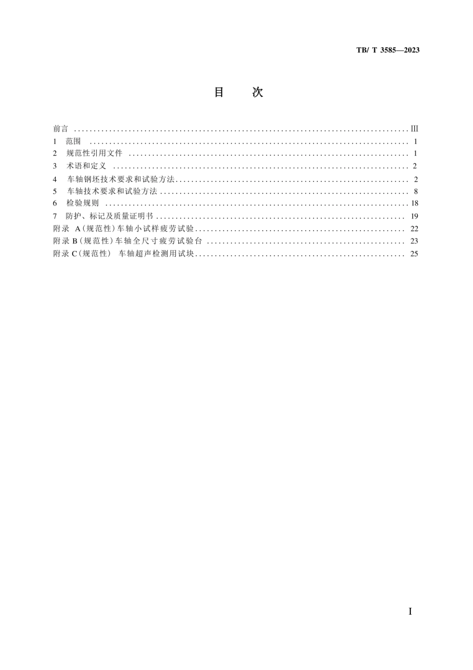 TB-T3585-2023机车车辆车轴 动车组.pdf_第3页