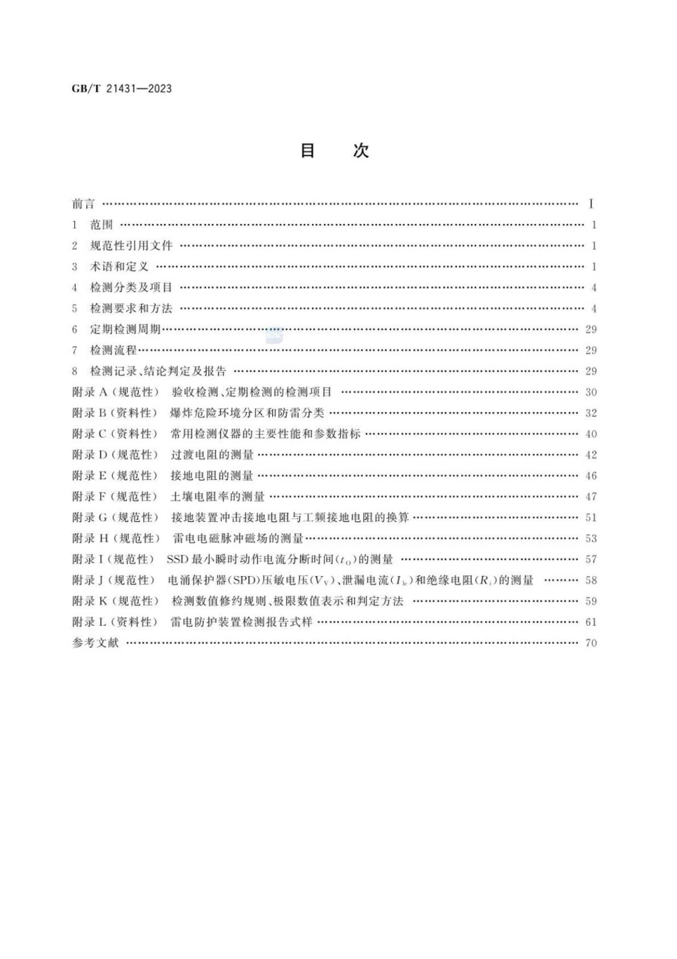 GBT21431-2023建筑物雷电防护装置检测技术规范(9.75MB)206f9f964675c29d.pdf_第2页