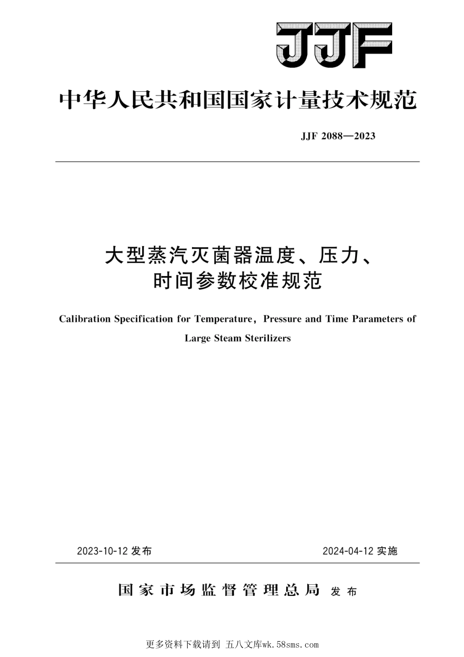 JJF 2088-2023 大型蒸汽灭菌器温度、压力、时间参数校准规范.pdf_第1页