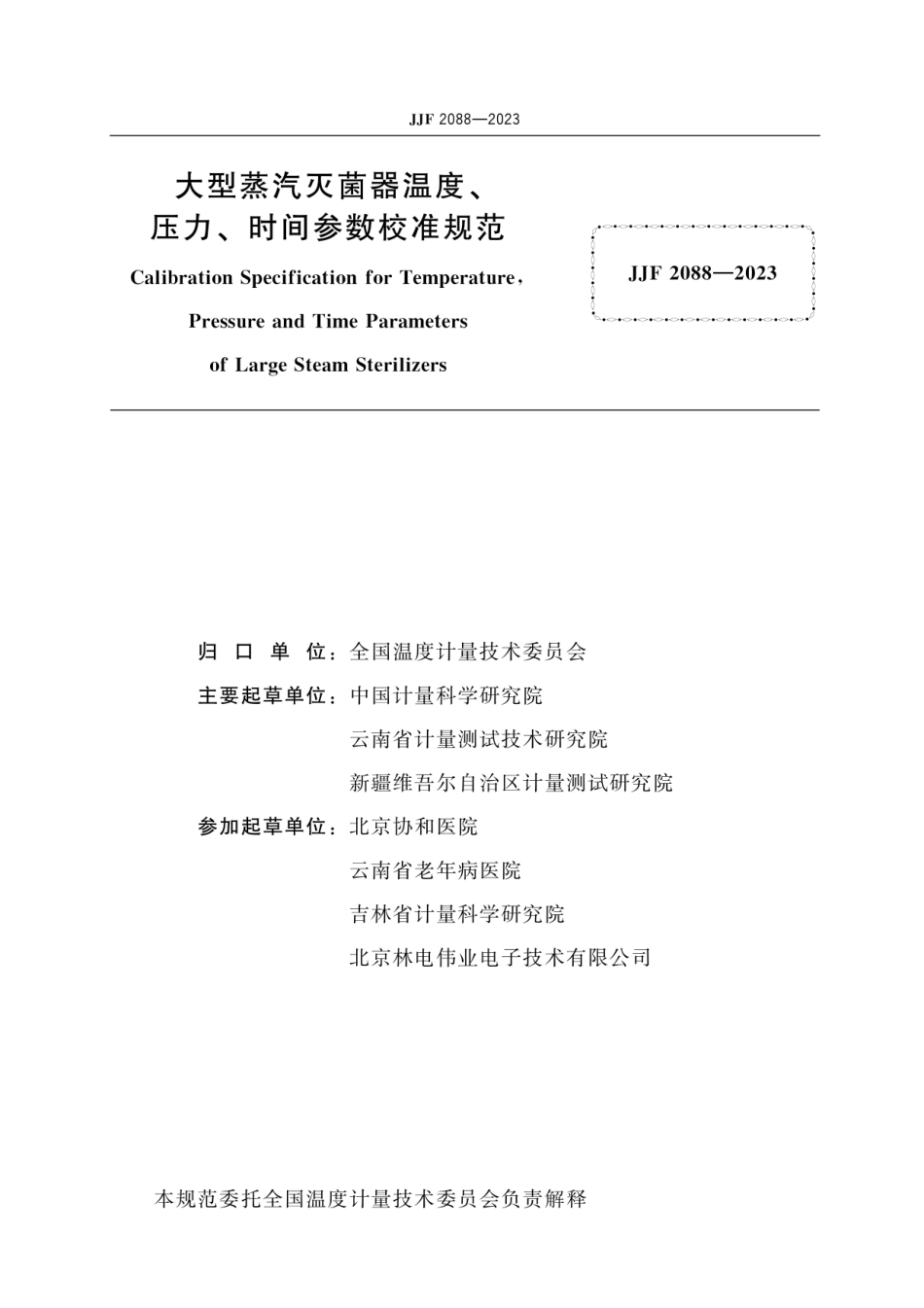 JJF 2088-2023 大型蒸汽灭菌器温度、压力、时间参数校准规范.pdf_第2页