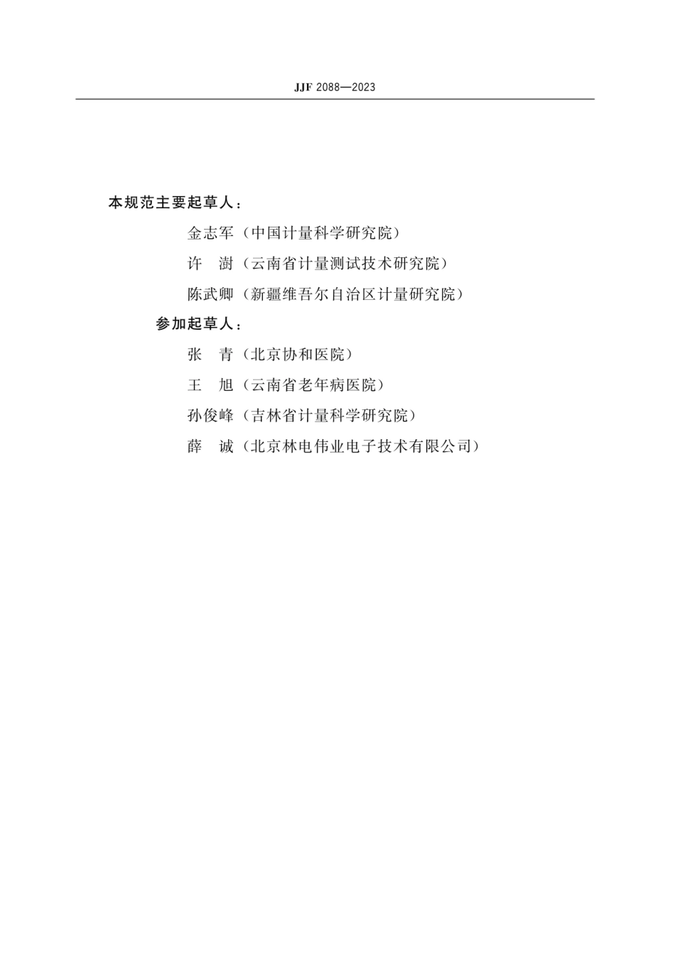 JJF 2088-2023 大型蒸汽灭菌器温度、压力、时间参数校准规范.pdf_第3页