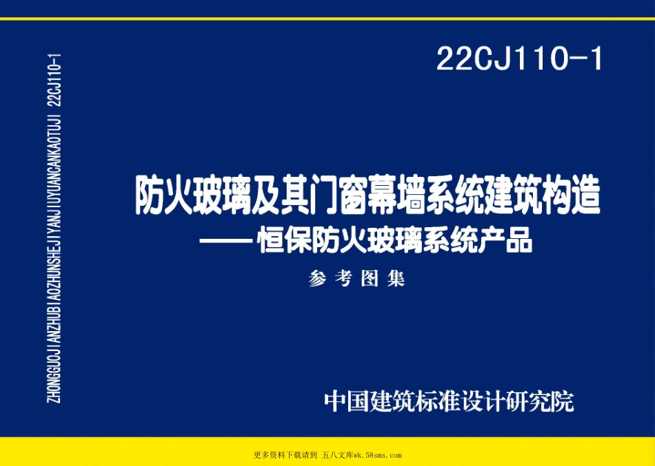 22CJ110-1：防火玻璃及其门窗幕墙系统建筑构造——恒保防火玻璃系统产品.pdf_第1页