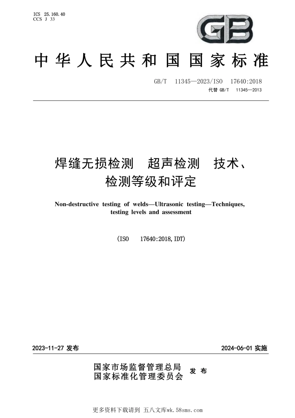 GBT11345-2023焊缝无损检测超声检测技术、检测等级和评定.pdf_第1页