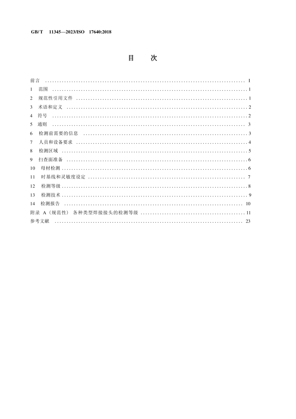 GBT11345-2023焊缝无损检测超声检测技术、检测等级和评定.pdf_第2页