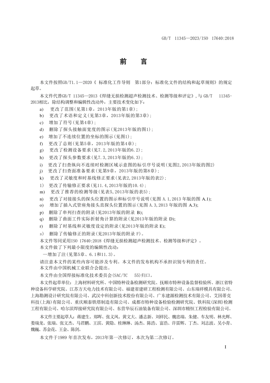 GBT11345-2023焊缝无损检测超声检测技术、检测等级和评定.pdf_第3页