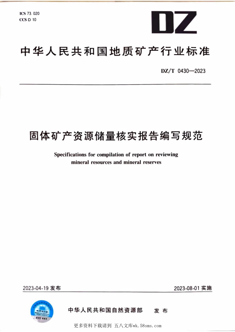 DZT0430-2023固体矿产资源储量核实报告编写规范.pdf_第1页