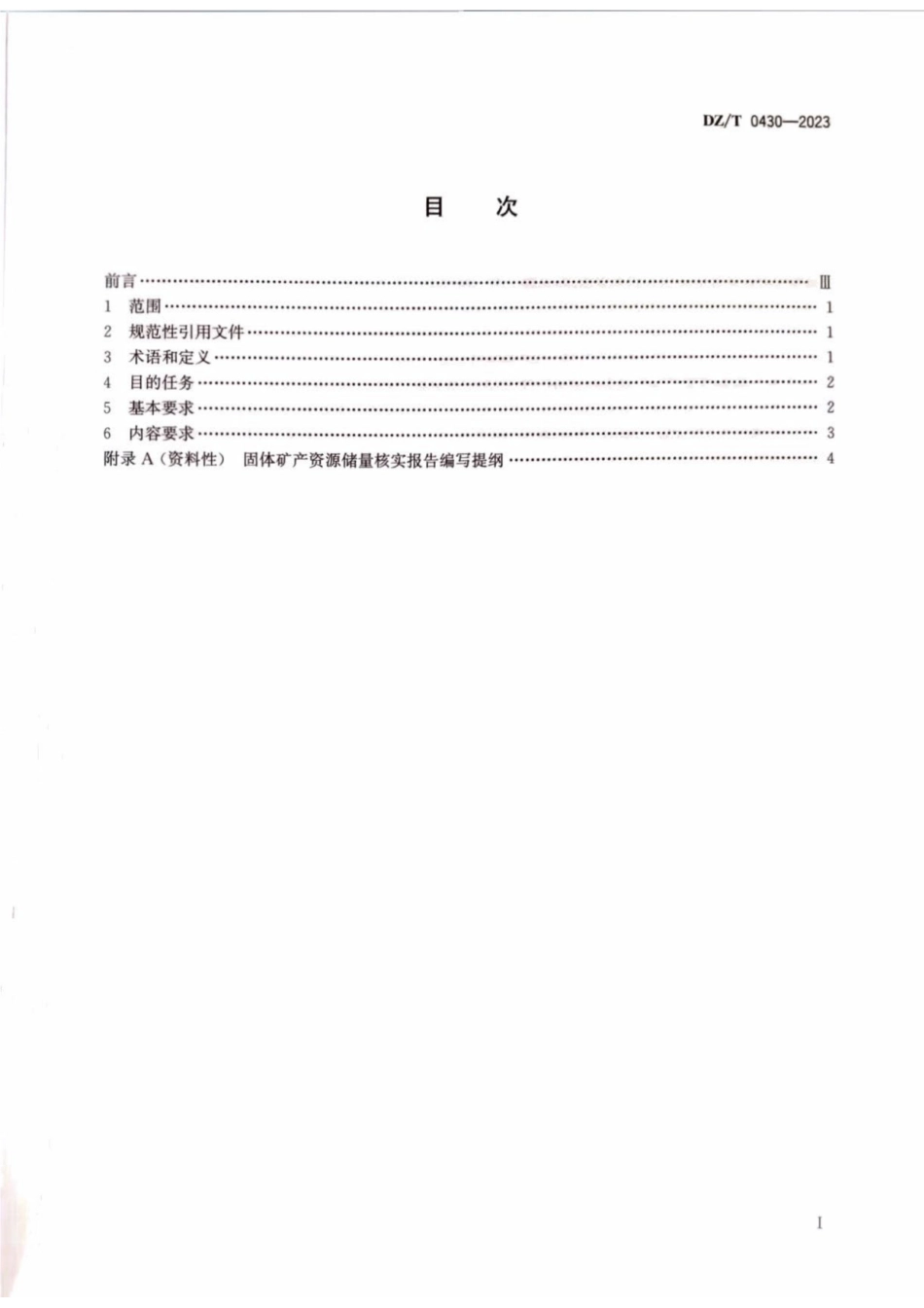 DZT0430-2023固体矿产资源储量核实报告编写规范.pdf_第2页