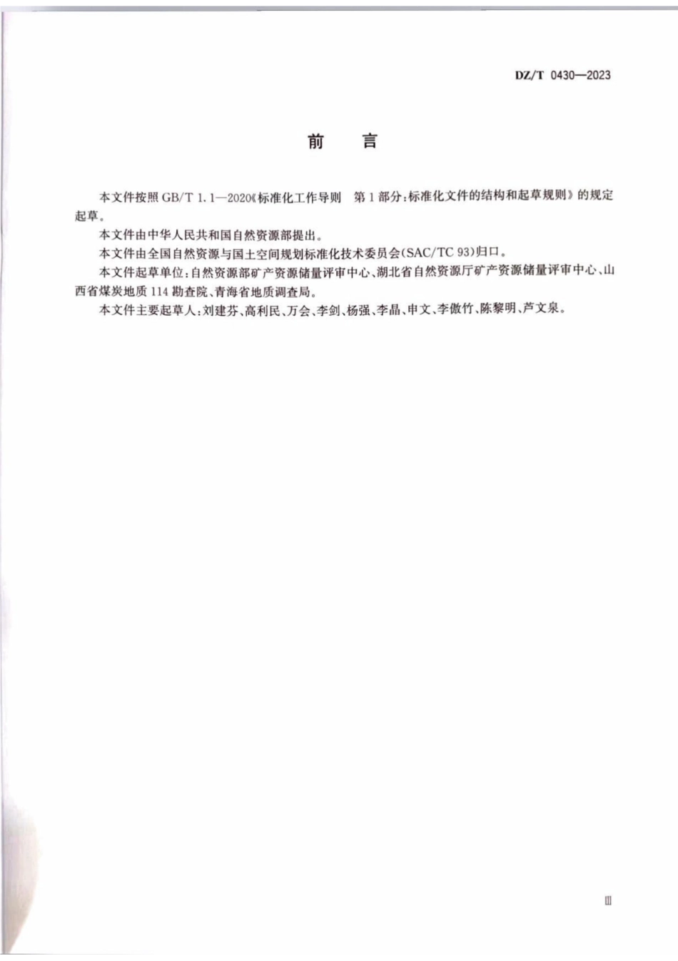 DZT0430-2023固体矿产资源储量核实报告编写规范.pdf_第3页