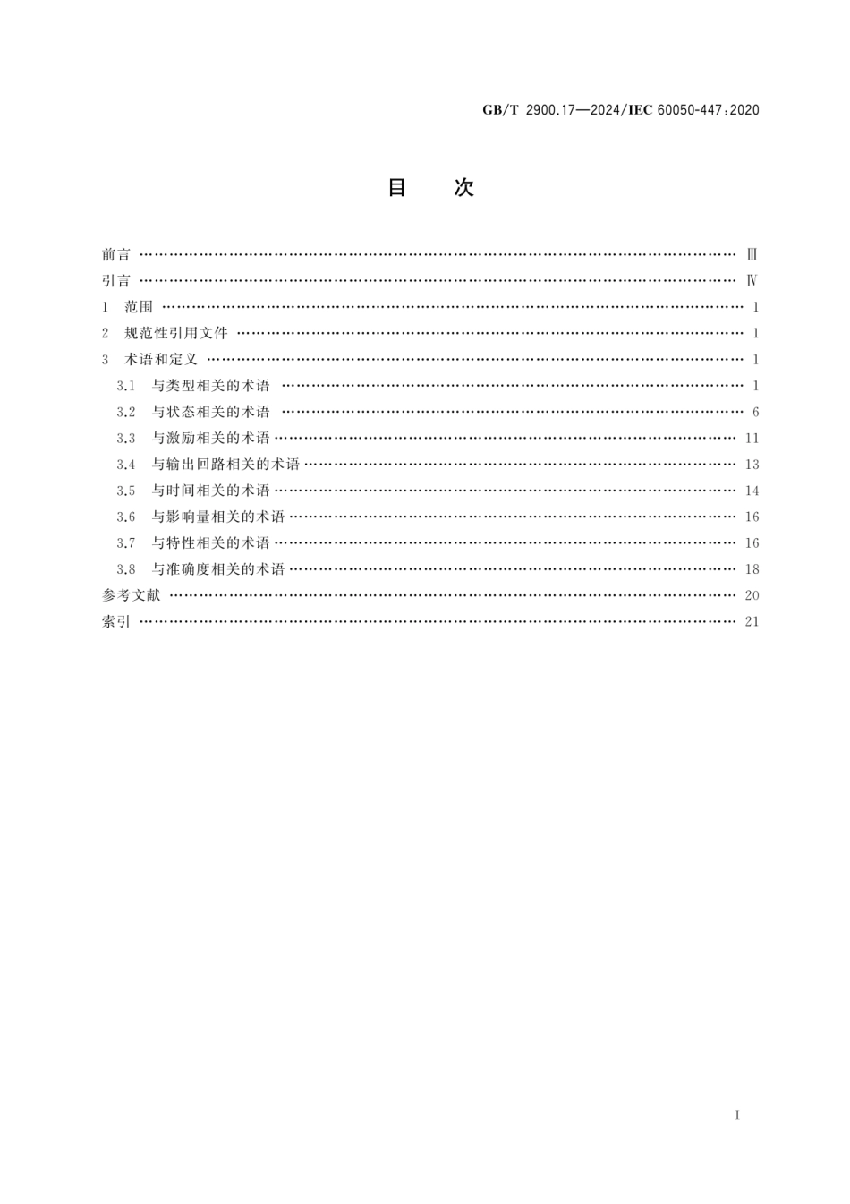 GB_T 2900.17-2024 电工术语　量度继电器和保护设备.pdf_第3页