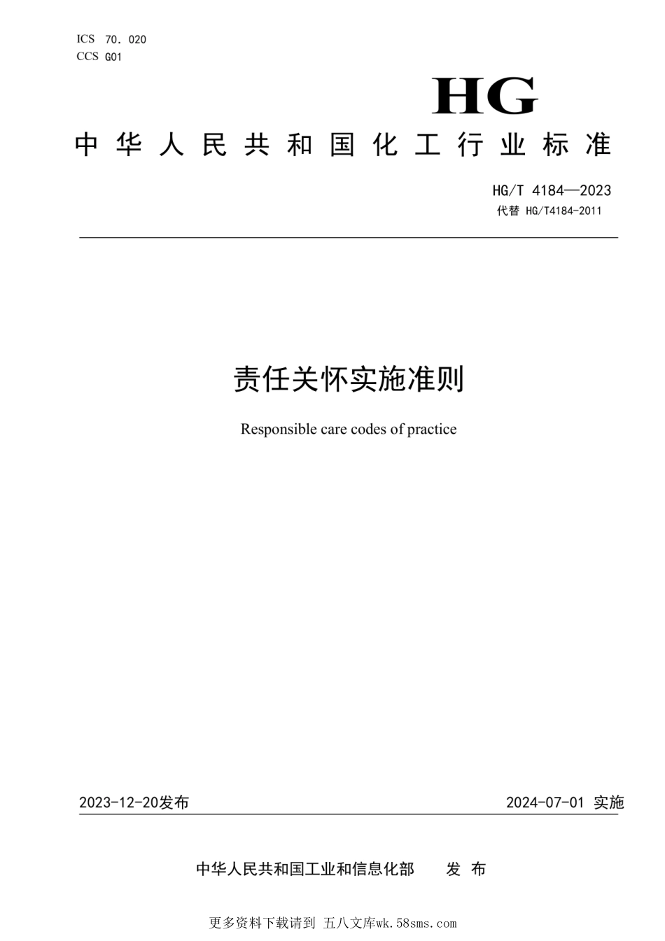 (2023正式版)HGT 4184-2023 责任关怀实施准则.pdf_第1页