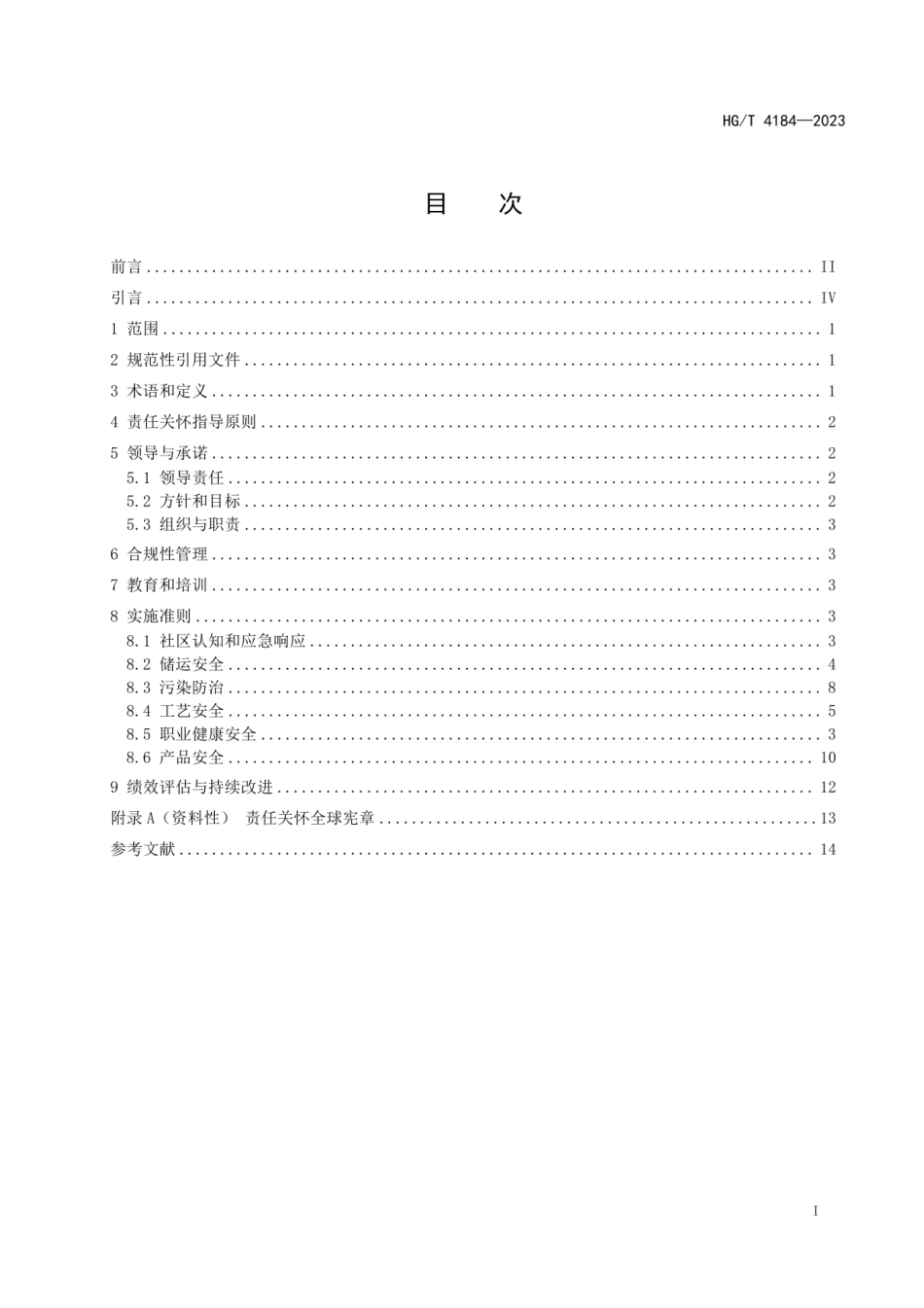 (2023正式版)HGT 4184-2023 责任关怀实施准则.pdf_第2页