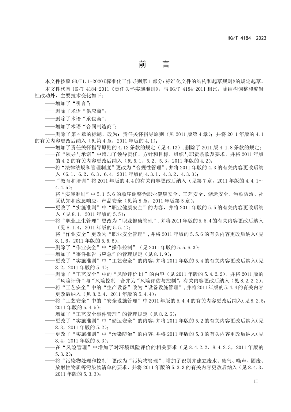 (2023正式版)HGT 4184-2023 责任关怀实施准则.pdf_第3页