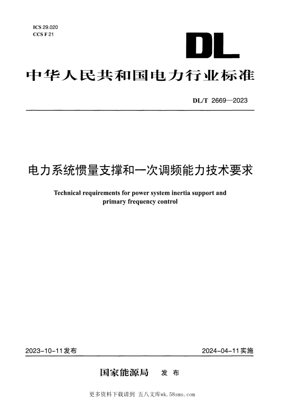 DLT 2669-2023_电力系统惯量支撑和一次调频能力技术要求.pdf_第1页