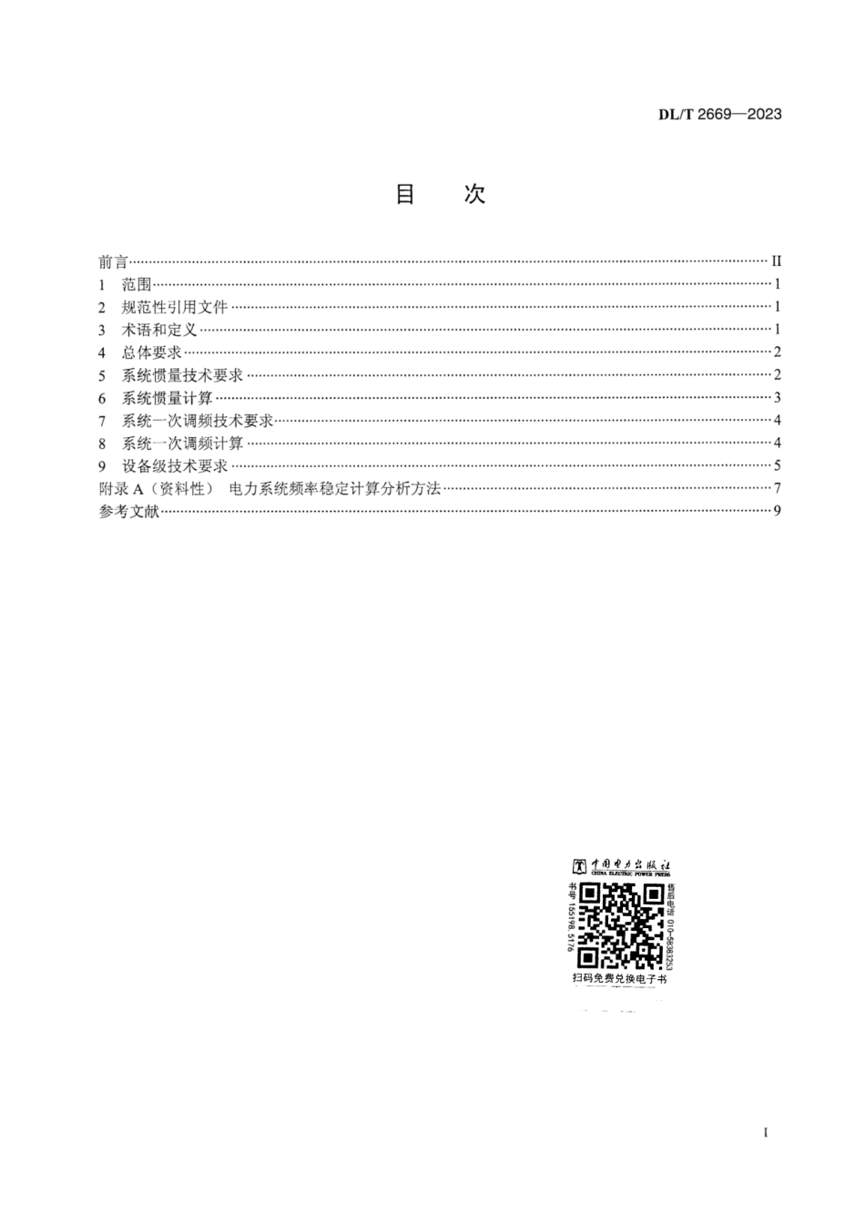 DLT 2669-2023_电力系统惯量支撑和一次调频能力技术要求.pdf_第3页