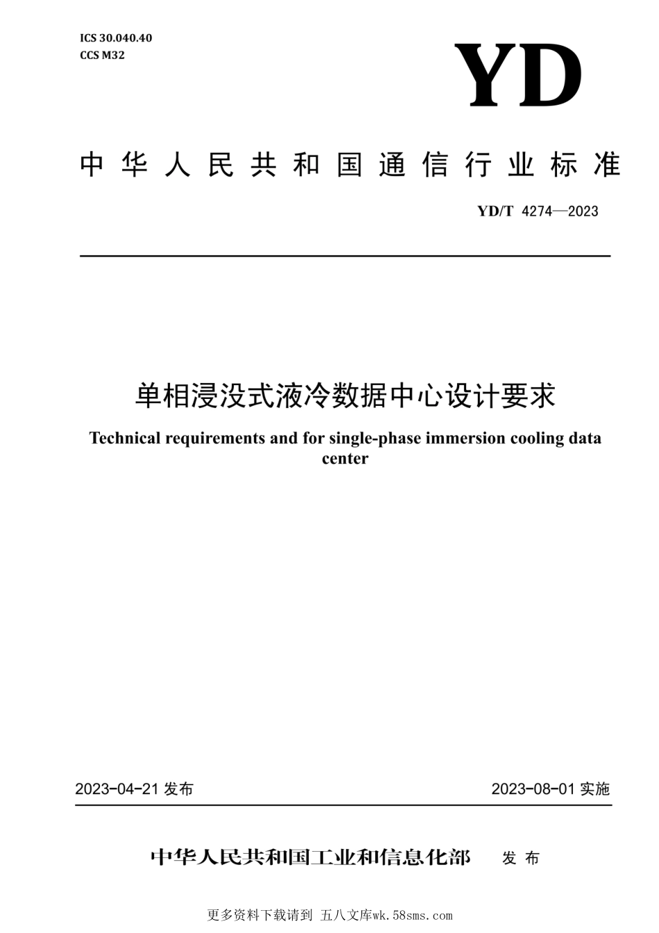 YD_T 4274-2023单相浸没式液冷数据中心设计要求(OCR).pdf_第1页