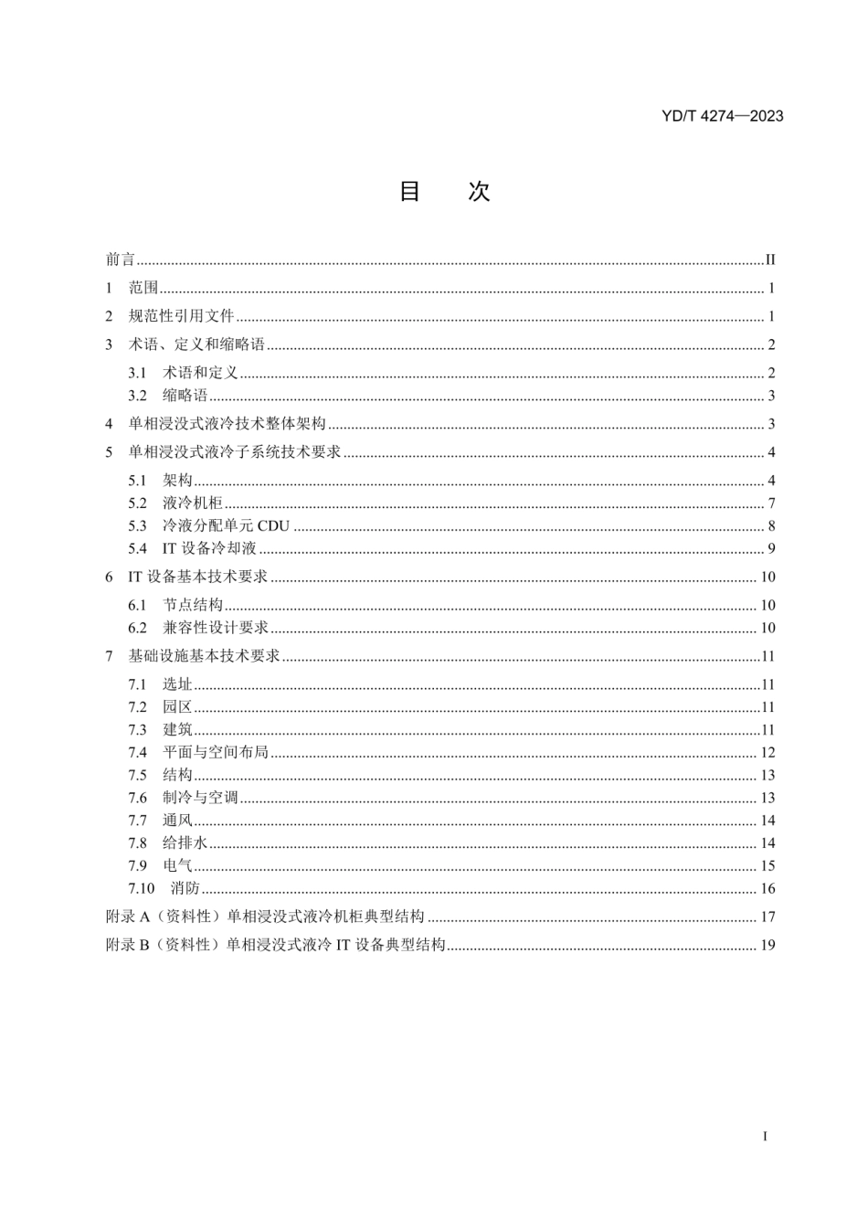 YD_T 4274-2023单相浸没式液冷数据中心设计要求(OCR).pdf_第2页