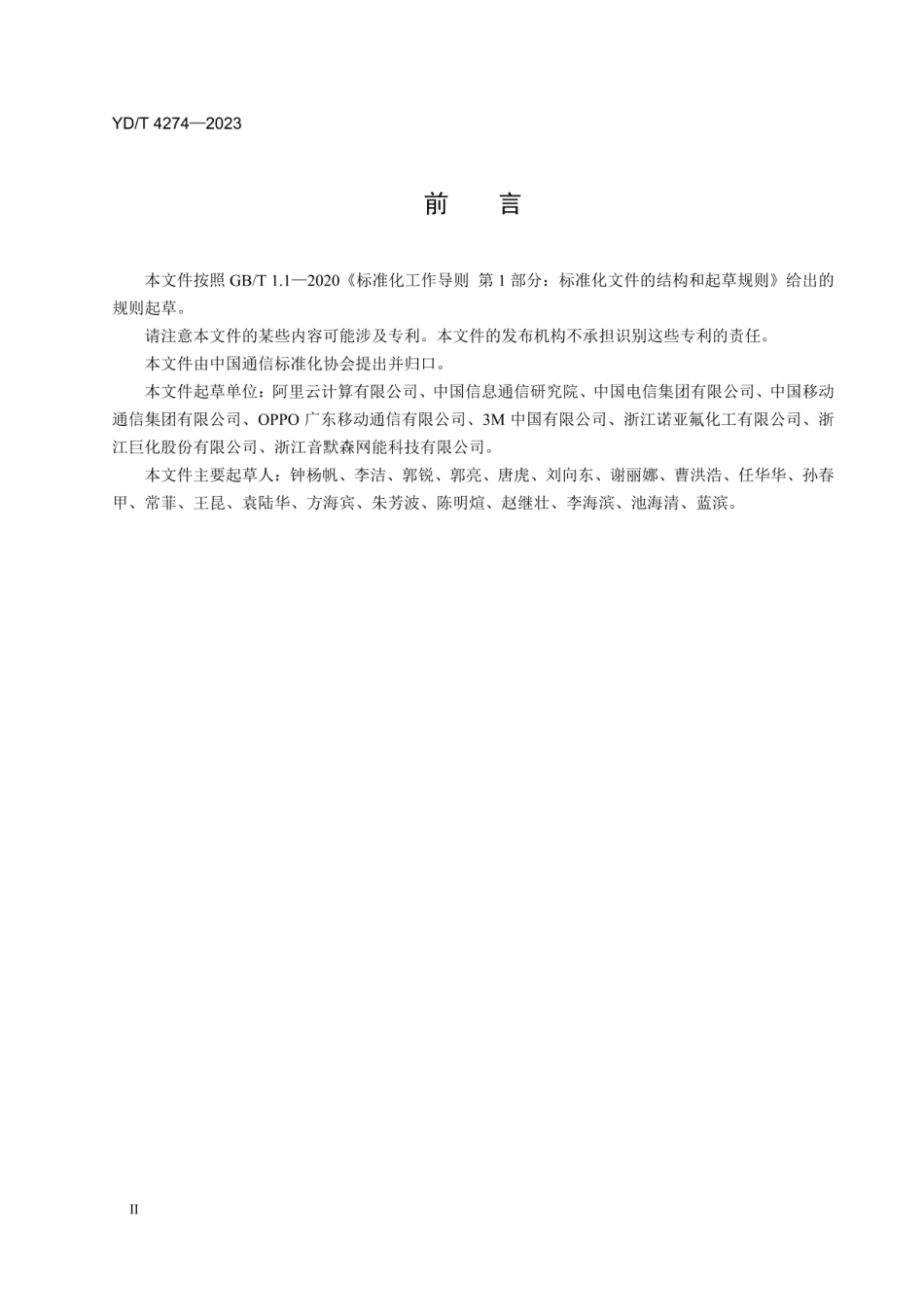 YD_T 4274-2023单相浸没式液冷数据中心设计要求(OCR).pdf_第3页