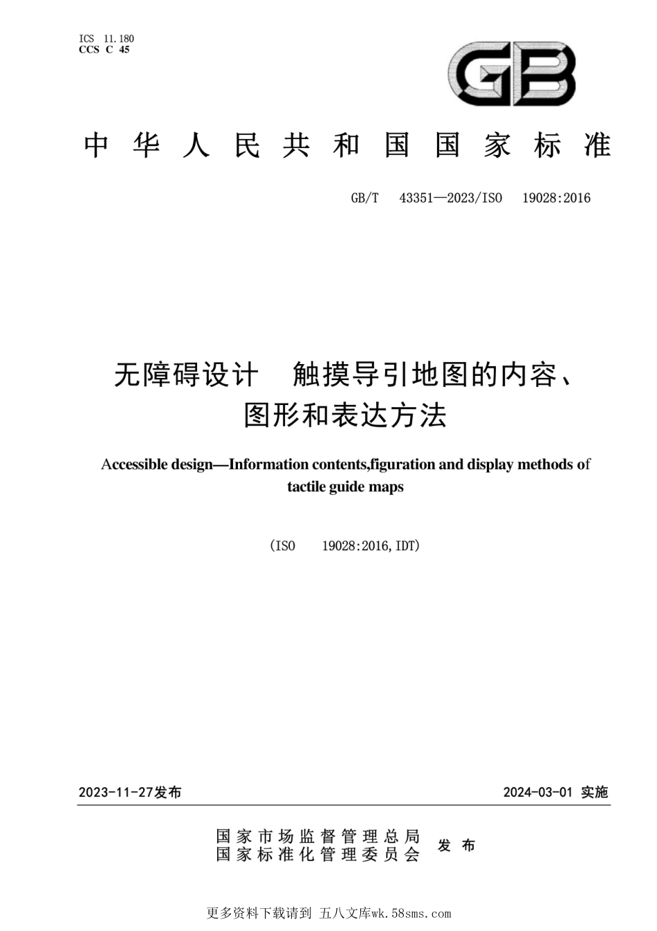 （高清版）GBT 43351-2023  无障碍设计 触摸导引地图的内容、图形和表达方法.pdf_第1页