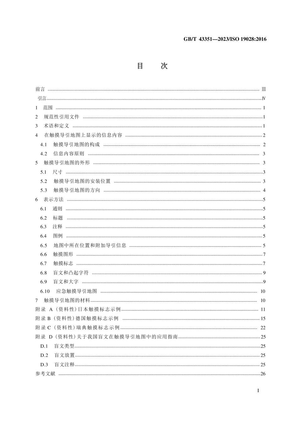 （高清版）GBT 43351-2023  无障碍设计 触摸导引地图的内容、图形和表达方法.pdf_第2页