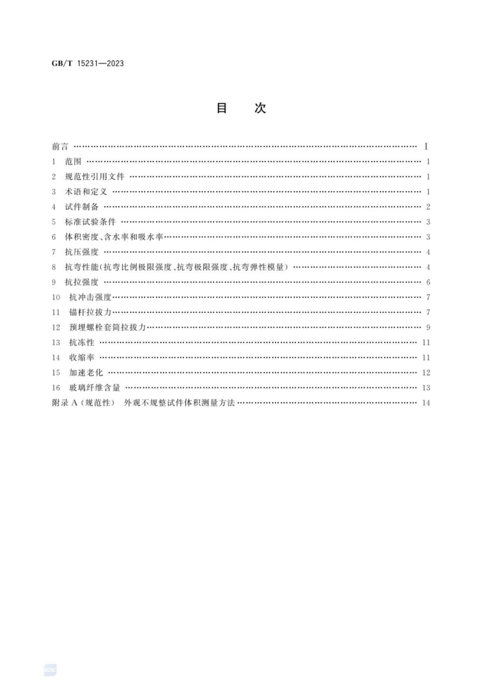 GB_T 15231-2023 玻璃纤维增强水泥性能试验方法.pdf_第3页