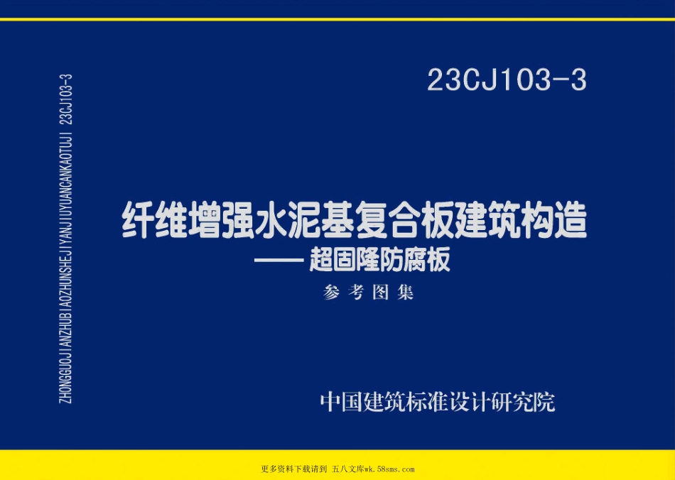 23CJ103-3：纤维增强水泥基复合板建筑构造—超固隆防腐板.pdf_第1页