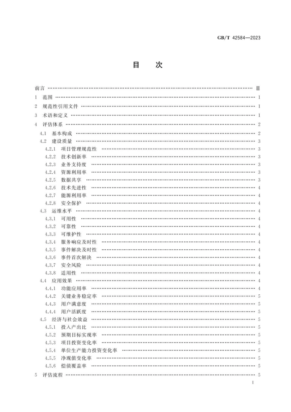 GB_T 42584-2023信息化项目综合绩效评估规范.pdf_第2页