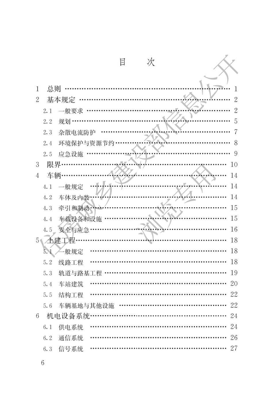 GB55033-2022城市轨道交通工程项目规范.pdf_第3页