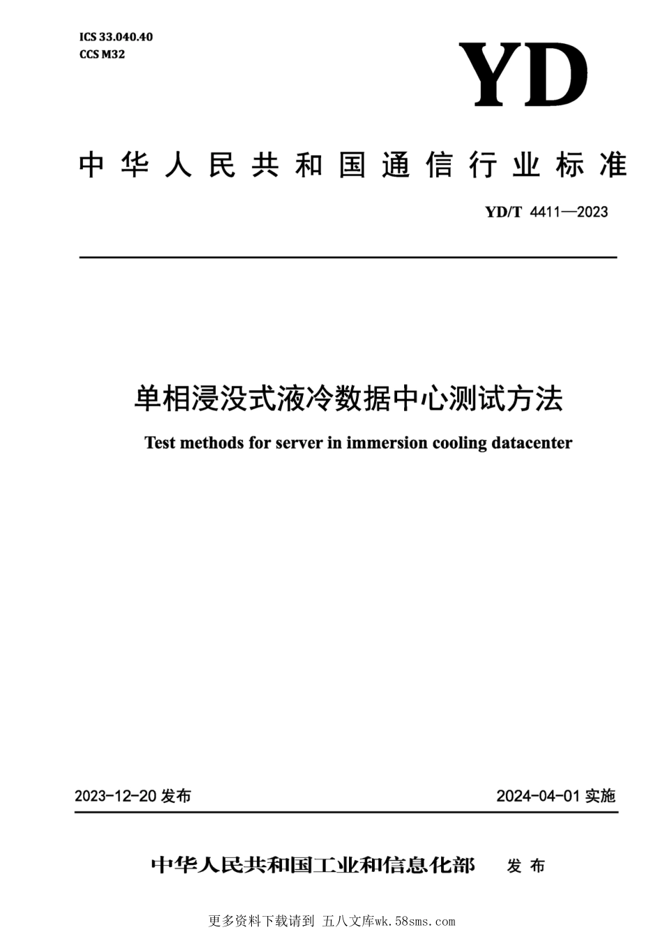 YDT 4411-2023 单相浸没式液冷数据中心测试方法(高清正式版可搜索)(OCR).pdf_第1页