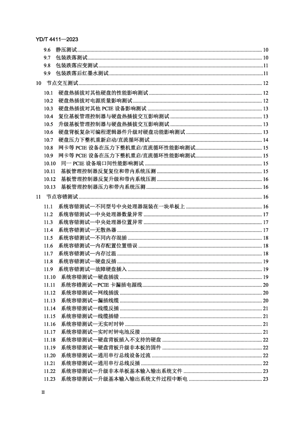 YDT 4411-2023 单相浸没式液冷数据中心测试方法(高清正式版可搜索)(OCR).pdf_第3页