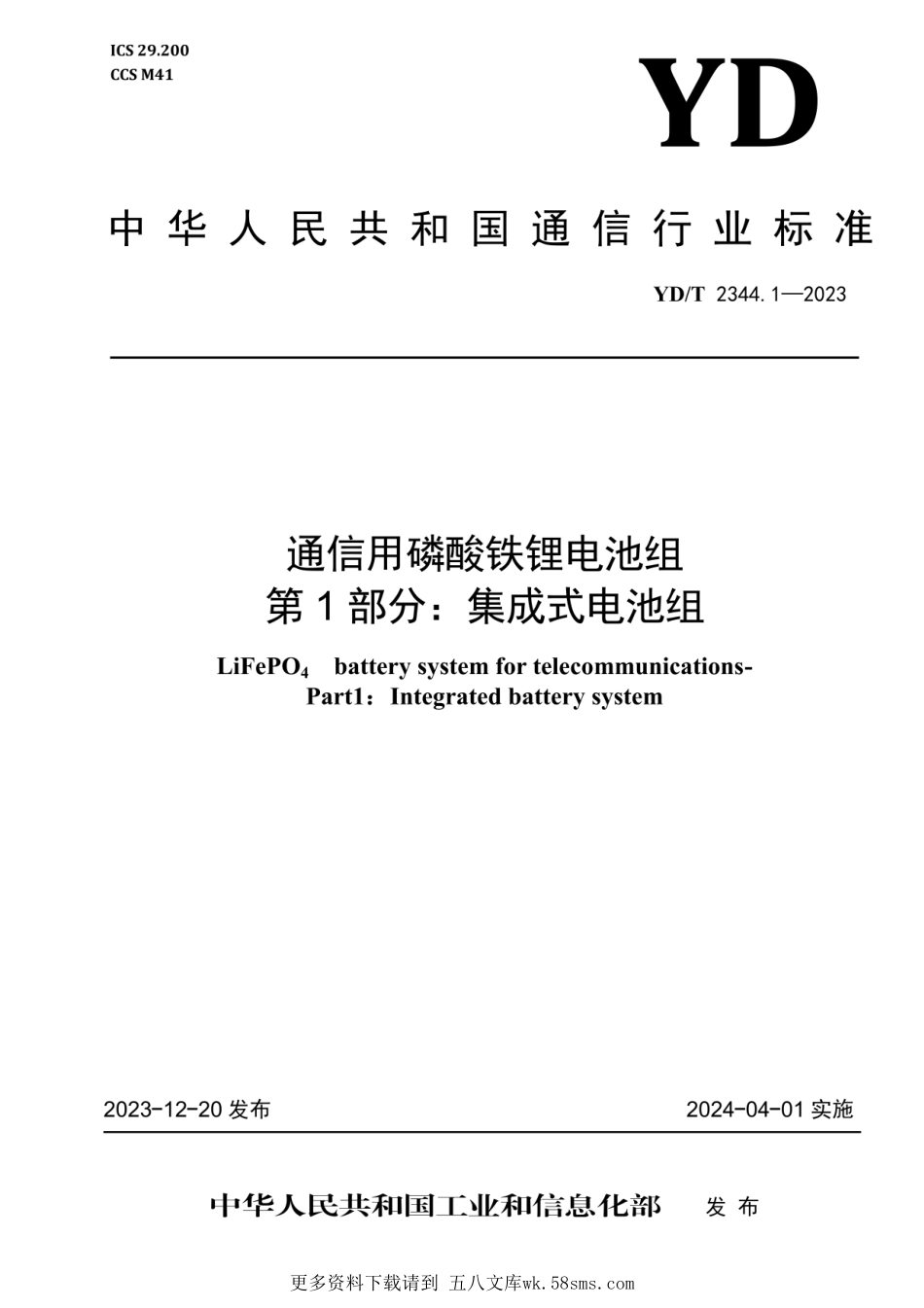 YDT 2344.1-2023 通信用磷酸铁锂电池组 第1部分：集成式电池组.pdf_第1页